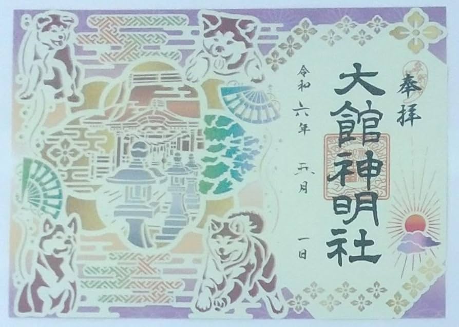 【いちご】可愛らしい　わんわん　にゃんにゃんの日切り絵　御朱印です Amazon.co.jp: 御朱印 切り絵 大館神明社 忠犬ハチ公 秋田犬